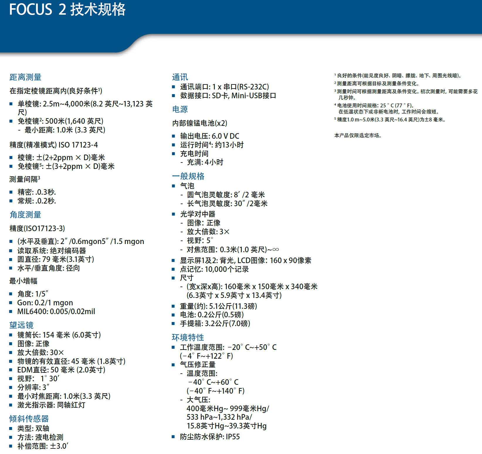 天寶光譜精儀FOCUSII（2）全站儀技術參數(shù)