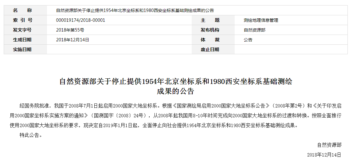 自然資源部：2019年1月1日起，全面停止提供54、80坐標(biāo)系測繪成果