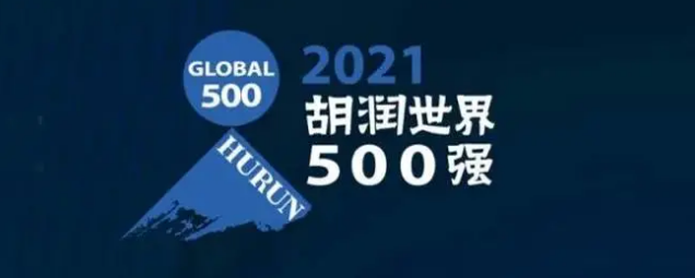 2021胡潤(rùn)世界500強(qiáng)發(fā)布！?？怂箍瞪习?></a></div>
					<div   id=